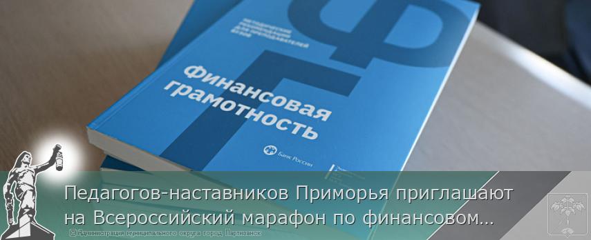 Педагогов-наставников Приморья приглашают на Всероссийский марафон по финансовому просвещению лиц с ОВЗ | Администрация муниципального округа город Партизанск Приморского края Официальный сайт Педагогов-наставников Приморья приглашают на Всероссийский марафон по финансовому просвещению лиц с ОВЗ | Администрация муниципального округа город Партизанск Приморского края Официальный сайт