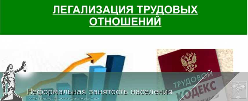 Неформальная занятость населения