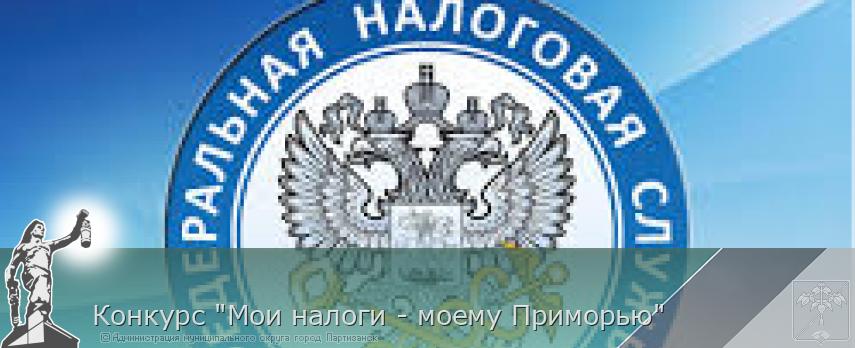 Конкурс "Мои налоги - моему Приморью" | Администрация муниципального округа город Партизанск Приморского края Официальный сайт Конкурс "Мои налоги - моему Приморью" | Администрация муниципального округа город Партизанск Приморского края Официальный сайт