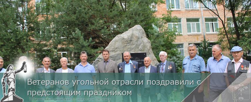 Ветеранов угольной отрасли поздравили с предстоящим праздником | Администрация муниципального округа город Партизанск Приморского края Официальный сайт