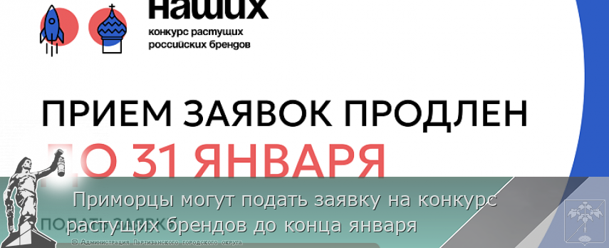  Приморцы могут подать заявку на конкурс растущих брендов до конца января