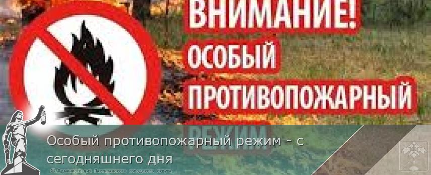 Особый противопожарный режим - с сегодняшнего дня