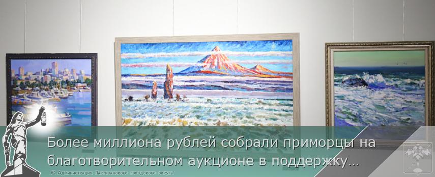 Более миллиона рублей собрали приморцы на благотворительном аукционе в поддержку участников СВО | Администрация муниципального округа город Партизанск Приморского края Официальный сайт Более миллиона рублей собрали приморцы на благотворительном аукционе в поддержку участников СВО | Администрация муниципального округа город Партизанск Приморского края Официальный сайт