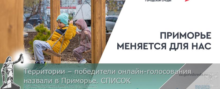 Территории – победители онлайн-голосования назвали в Приморье. СПИСОК  | Администрация муниципального округа город Партизанск Приморского края Официальный сайт