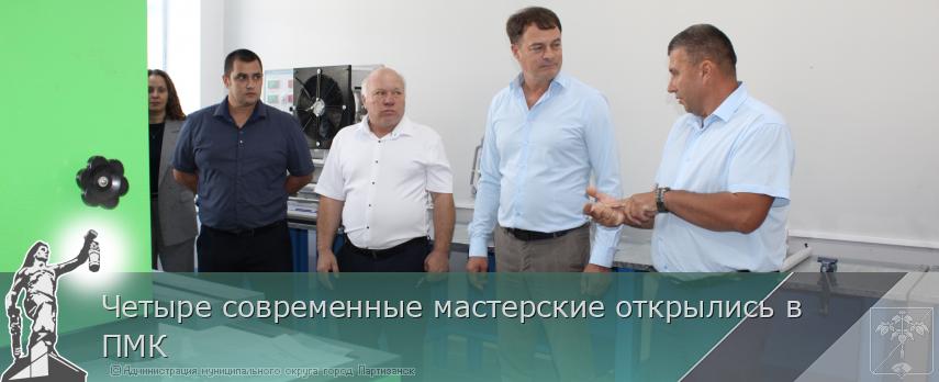 15.09.2025 Четыре современные мастерские открылись в ПМК | Администрация муниципального округа город Партизанск Приморского края Официальный сайт