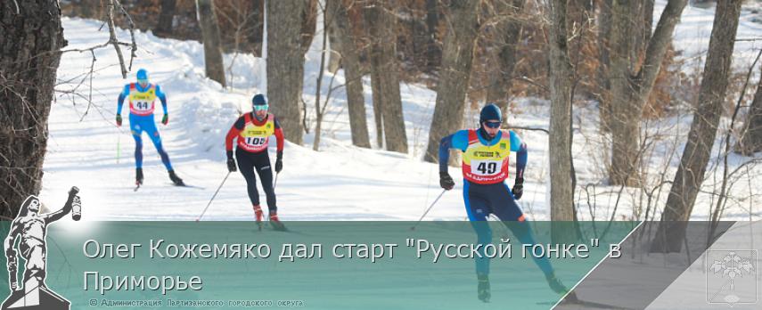 Олег Кожемяко дал старт &quot;Русской гонке&quot; в Приморье