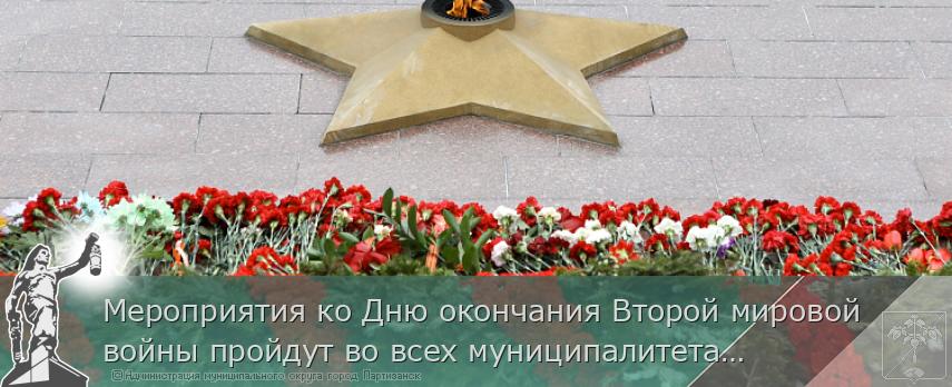 Мероприятия ко Дню окончания Второй мировой войны пройдут во всех муниципалитетах Приморья | Администрация муниципального округа город Партизанск Приморского края Официальный сайт