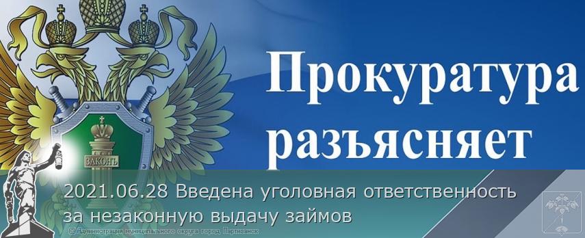 2021.06.28 Введена уголовная ответственность за незаконную выдачу займов | Администрация муниципального округа город Партизанск Приморского края Официальный сайт