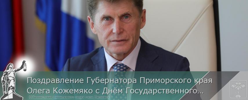 Поздравление Губернатора Приморского края Олега Кожемяко с Днём Государственного флага Российской Федерации | Администрация муниципального округа город Партизанск Приморского края Официальный сайт