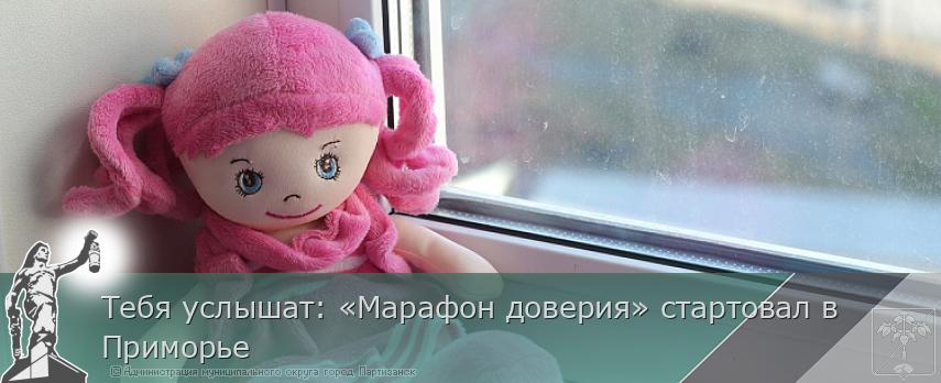 Тебя услышат: «Марафон доверия» стартовал в Приморье | Администрация муниципального округа город Партизанск Приморского края Официальный сайт