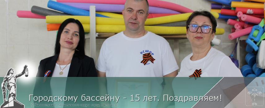 Городскому бассейну - 15 лет. Поздравляем! | Администрация муниципального округа город Партизанск Приморского края Официальный сайт Городскому бассейну - 15 лет. Поздравляем! | Администрация муниципального округа город Партизанск Приморского края Официальный сайт