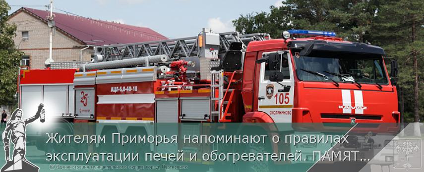 Жителям Приморья напоминают о правилах эксплуатации печей и обогревателей. ПАМЯТКА  | Администрация муниципального округа город Партизанск Приморского края Официальный сайт Жителям Приморья напоминают о правилах эксплуатации печей и обогревателей. ПАМЯТКА  | Администрация муниципального округа город Партизанск Приморского края Официальный сайт