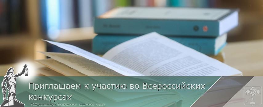 Приглашаем к участию во Всероссийских конкурсах 