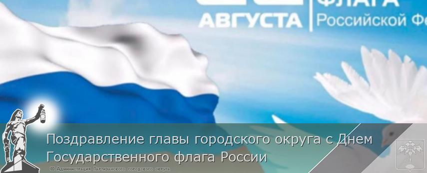 Поздравление главы городского округа с Днем Государственного флага России