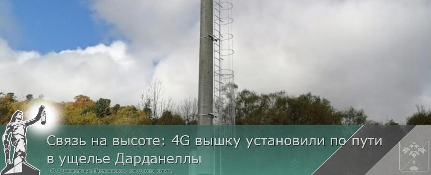 Связь на высоте: 4G вышку установили по пути в ущелье Дарданеллы  