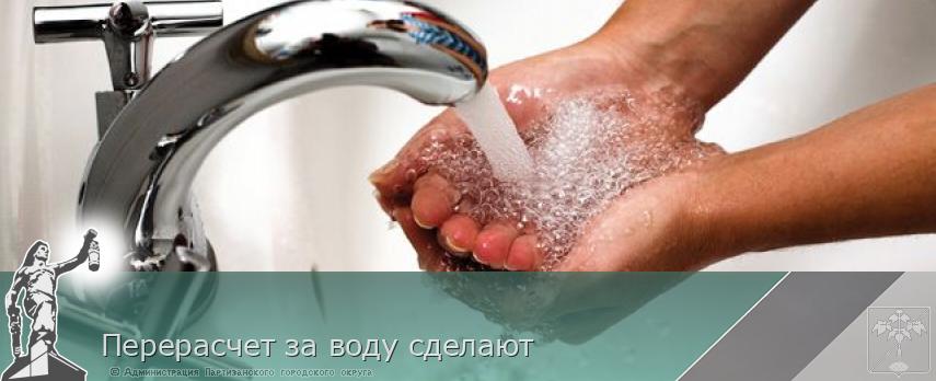 Перерасчет за воду сделают