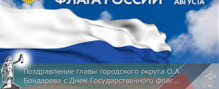 Поздравление главы городского округа О.А. Бондарева с Днем Государственного флага Российской Федерации