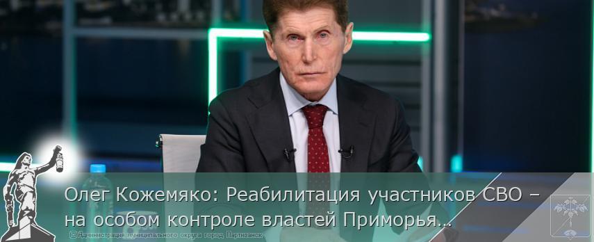 Олег Кожемяко: Реабилитация участников СВО – на особом контроле властей Приморья  | Администрация муниципального округа город Партизанск Приморского края Официальный сайт