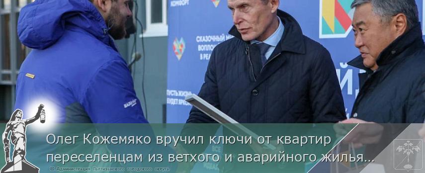 Олег Кожемяко вручил ключи от квартир переселенцам из ветхого и аварийного жилья 