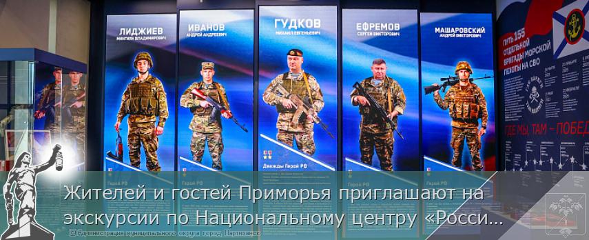 Жителей и гостей Приморья приглашают на экскурсии по Национальному центру «Россия» в Приморье | Администрация муниципального округа город Партизанск Приморского края Официальный сайт