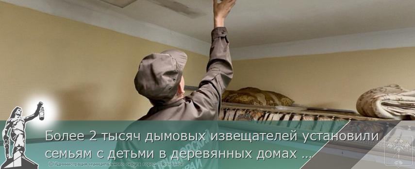 Более 2 тысяч дымовых извещателей установили семьям с детьми в деревянных домах в Приморье | Администрация муниципального округа город Партизанск Приморского края Официальный сайт