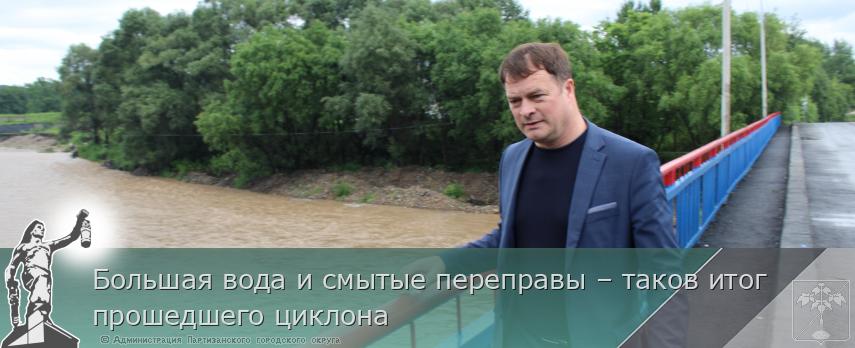 Большая вода и смытые переправы – таков итог прошедшего циклона