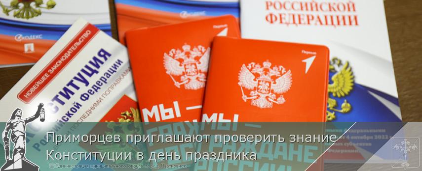 Приморцев приглашают проверить знание Конституции в день праздника | Администрация муниципального округа город Партизанск Приморского края Официальный сайт