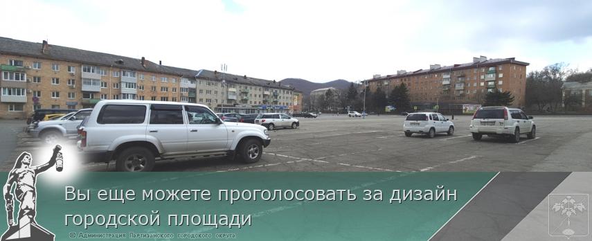 Вы еще можете проголосовать за дизайн городской площади  | Администрация муниципального округа город Партизанск Приморского края Официальный сайт