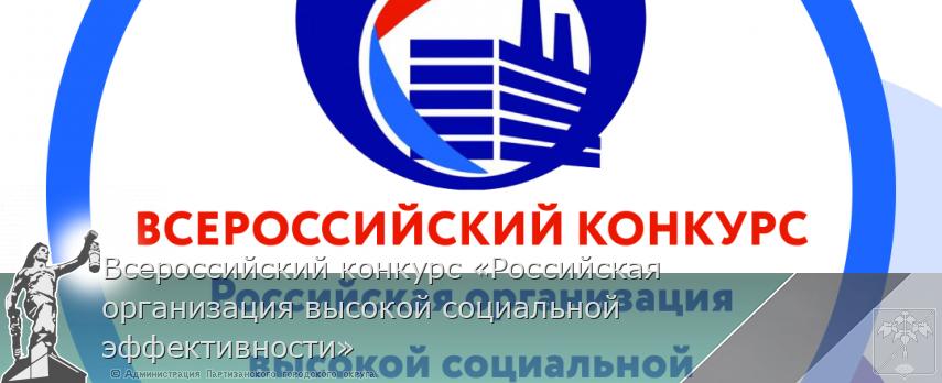 Всероссийский конкурс «Российская организация высокой социальной эффективности»