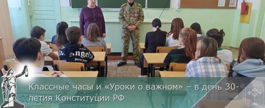 Классные часы и «Уроки о важном» – в день 30-летия Конституции РФ