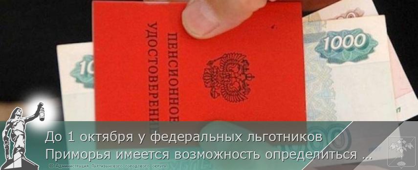 До 1 октября у федеральных льготников Приморья имеется возможность определиться с набором социальных услуг | Администрация муниципального округа город Партизанск Приморского края Официальный сайт