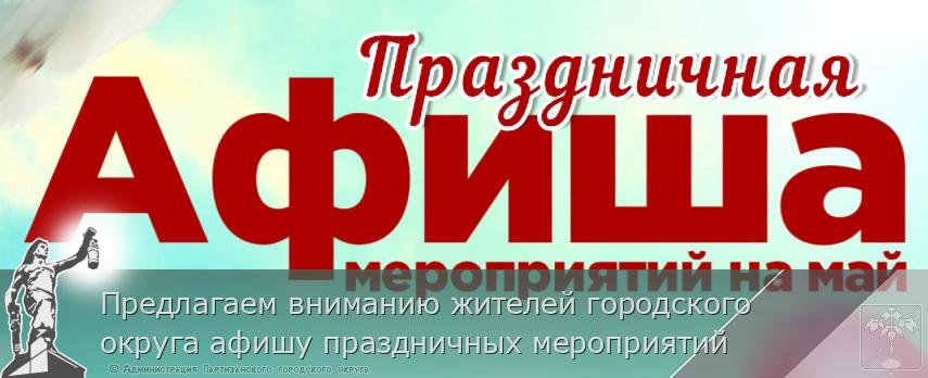 Предлагаем вниманию жителей городского округа афишу праздничных мероприятий