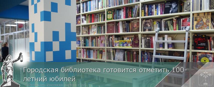 Городская библиотека готовится отметить 100-летний юбилей 