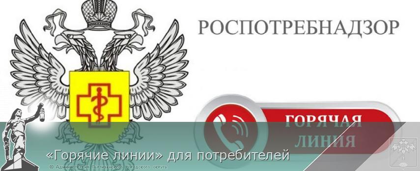 «Горячие линии» для потребителей