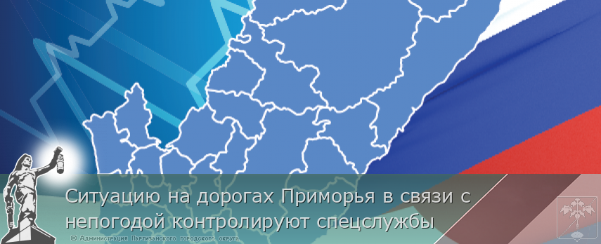 Ситуацию на дорогах Приморья в связи с непогодой контролируют спецслужбы