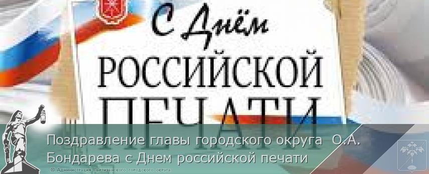 Поздравление главы городского округа  О.А. Бондарева с Днем российской печати