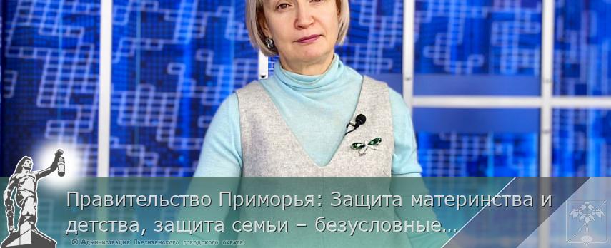 Правительство Приморья: Защита материнства и детства, защита семьи – безусловные приоритеты 2024 года