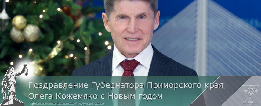 Поздравление Губернатора Приморского края Олега Кожемяко с Новым годом