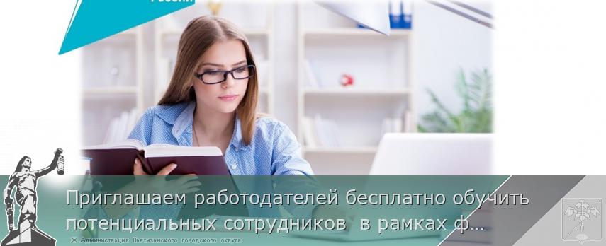 Приглашаем работодателей бесплатно обучить потенциальных сотрудников  в рамках федерального проекта «Содействие занятости»