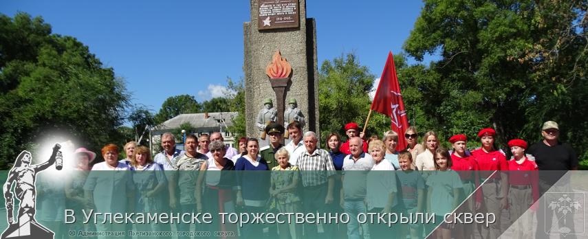 В Углекаменске торжественно открыли сквер