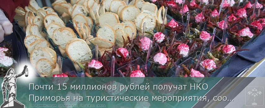 Почти 15 миллионов рублей получат НКО Приморья на туристические мероприятия, сообщает www.primorsky.ru