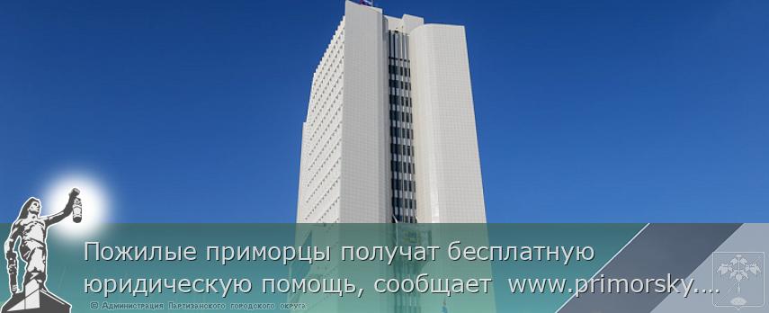 Пожилые приморцы получат бесплатную юридическую помощь, сообщает  www.primorsky.ru