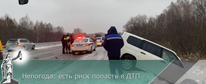 Непогода: есть риск попасть в ДТП