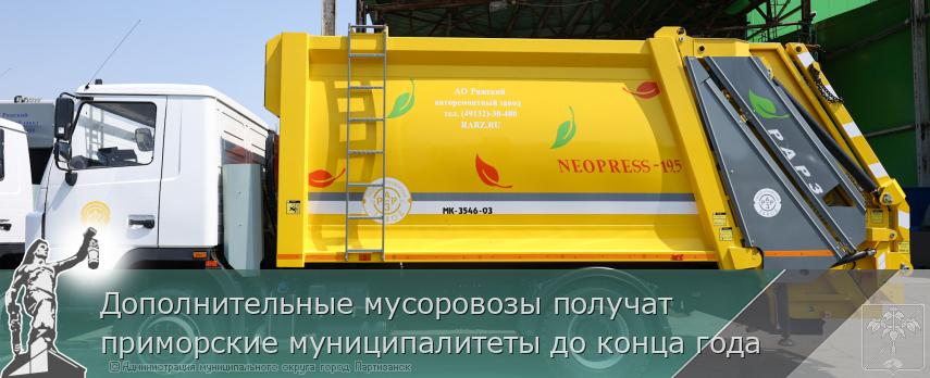 Дополнительные мусоровозы получат приморские муниципалитеты до конца года | Администрация муниципального округа город Партизанск Приморского края Официальный сайт