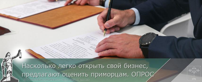 Насколько легко открыть свой бизнес, предлагают оценить приморцам. ОПРОС | Администрация муниципального округа город Партизанск Приморского края Официальный сайт