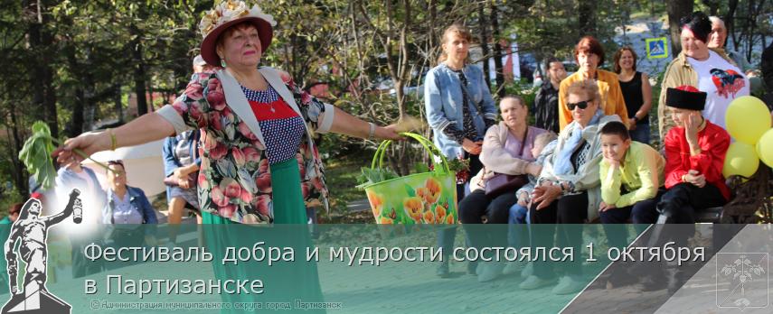 Фестиваль добра и мудрости состоялся 1 октября в Партизанске | Администрация муниципального округа город Партизанск Приморского края Официальный сайт Фестиваль добра и мудрости состоялся 1 октября в Партизанске | Администрация муниципального округа город Партизанск Приморского края Официальный сайт
