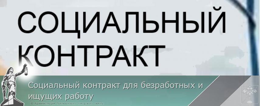 Социальный контракт для безработных и ищущих работу