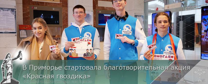 В Приморье стартовала благотворительная акция «Красная гвоздика» | Администрация муниципального округа город Партизанск Приморского края Официальный сайт