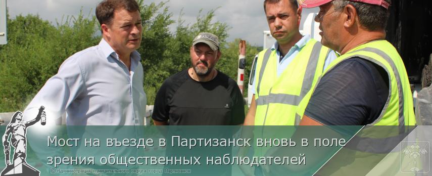 14.08.2025 Мост на въезде в Партизанск вновь в поле зрения общественных наблюдателей | Администрация муниципального округа город Партизанск Приморского края Официальный сайт
