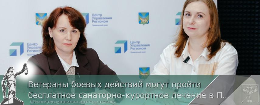 Ветераны боевых действий могут пройти бесплатное санаторно-курортное лечение в Приморье или других округах. ИНТЕРВЬЮ  | Администрация муниципального округа город Партизанск Приморского края Официальный сайт